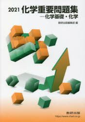 【中古】 化学重要問題集化学基礎・化学 ２０２５/数研出版/数研出版編集部 2025 実戦 化学重要問題集 化学基礎・化学