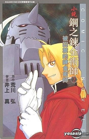 Yesasia Fullmetal Alchemist Vol 2 Comic Novels 荒川弘 著 中国語のコミック 無料配送 Yesasia Fullmetal Alchemist Vol 2 Comic Novels 荒川弘 著 中国語のコミック 無料配送