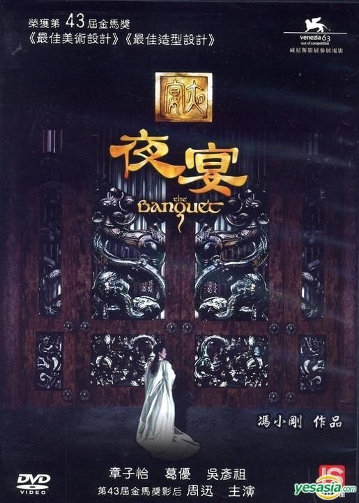 YESASIA : 夜宴(DVD) (台湾版) DVD - 章子怡, 葛优, 龙祥育乐多媒体