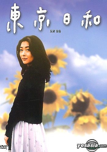 YESASIA : 東京日和(韓國版) DVD - 中山美穗, 竹中直人, Spectrum DVD
