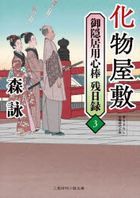 御隠居用心棒残日録　３: 化物屋敷 / 二見時代小説文庫　も２−４５