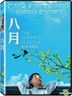 八月 (2016) (DVD) (台灣版)