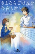 sayonara gohan o kon ya mo kimi to gentoushiya bunko shi 49 2