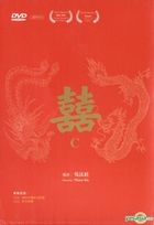 囍 (DVD) (台湾版) 