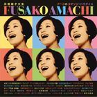 Amachi Fusako Taizen  (First Press Limited Edition) (Japan Version)