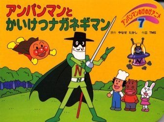 YESASIA: アンパンマンとかいけつナガネギマン / アンパンマン