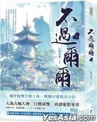 不过尔尔（上）
