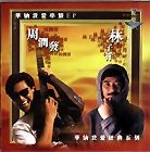 最も 割引 YESASIA : 林子祥 林子祥鐳射唱片- 周潤發, - 華納我愛串燒EP K-POP・アジア