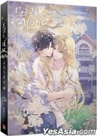 老婆是頂級Alpha，我該怎麼辦 (5) (完)