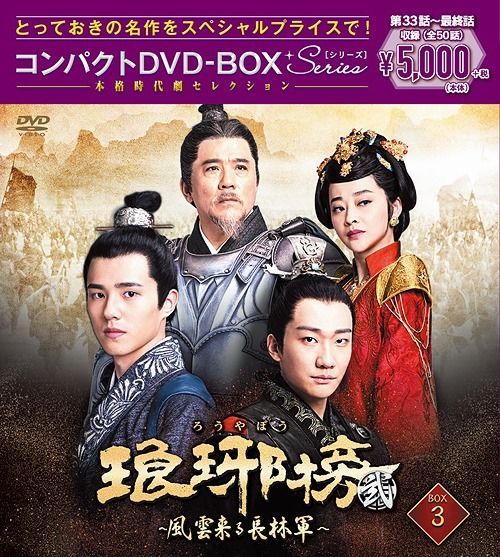 YESASIA: 琅邪榜＜弐＞〜風雲来る長林軍〜コンパクトＤＶＤ−ＢＯＸ３［スペシャルプライス版］ DVD - ハイ・イェン［海宴］,  トン・リーヤー［□麗□］, （株）ポニーキャニオン - TVドラマ - 無料配送