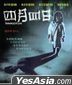 四月四日 (1997) (Blu-ray) (香港版)