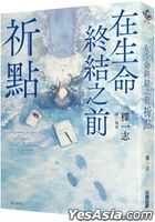 Zai Sheng Ming Zhong Jie Zhi Qian : Qi Dian