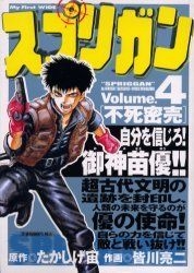 Yesasia スプリガン 不死密売 ｍｙ ｆｉｒｓｔ ｗｉｄｅ 皆川 亮二 画 たかしげ 宙 原作 小学館 日本語のコミック 無料配送 北米サイト