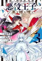 akuyaku ouji no eiyuutan 3 dengeki komitsukusu nekusuto