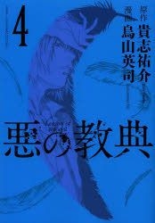 惡之教典4 Kishi Yuusuke Karasuyama Eiji 日文漫畫 郵費全免 北美網站 Yesasia