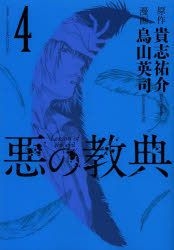 Yesasia 恶之教典4 Kishi Yuusuke Karasuyama Eiji 日文漫画 邮费全免 北美网站