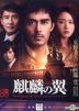 The Wings Of The Kirin (2012) (DVD) (Taiwan Version)