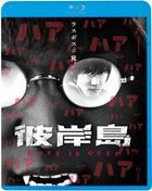 Higanjima Love Is Over   (Blu-ray) (Special Priced Edition) (Japan Version)