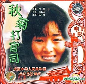 CD 秋菊打官司 秋菊の物語 The Story Of Qiu Ju YESASIA: The Story Of Qiuju (Hong Kong Version) VCD - Gong