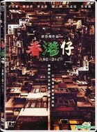 香港仔 (2014) (DVD) (香港版) 