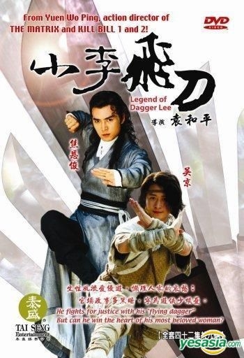 【限定品】DVD/ブルーレイYESASIA : 小李飞刀(DVD) (完) (美国版) DVD - 吴京, 焦恩俊- 台湾