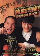 热血斗阵: 梦想开战! (DVD) (台湾版) 