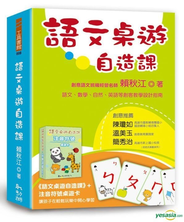 Yesasia 语文桌游自造课 附注音符号桌游卡 赖秋江 幼狮文化 台湾图书 邮费全免