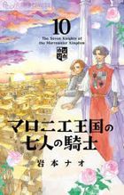 マロニエ王国の七人の騎士　１０ / ｆｌｏｗｅｒｓ　ＦＬＯＷＥＲ　ＣＯＭＩＣＳ　α