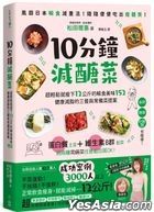 10分鐘減醣菜
