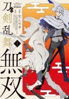 漫画刀剣乱舞無双　１ / ＭＦコミックス　ジーンシリーズ