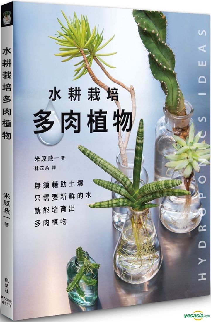 Yesasia 水耕栽培多肉植物 米原政一 枫叶社文化 台湾图书 邮费全免 北美网站