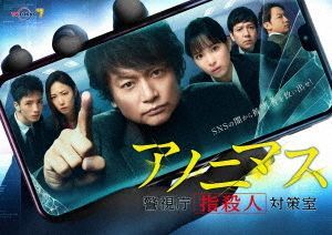 YESASIA: アノニマス〜警視庁“指殺人”対策室〜 ＤＶＤ−ＢＯＸ