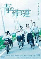 青色归途 (DVD)(日本版) 