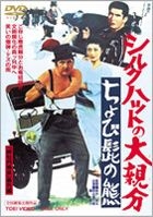 Silk Hat No Ooyabun : Chobi Hige No Kuma (DVD) (Japan Version)