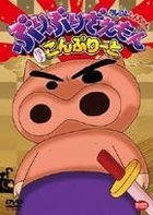 Crayon Shinchan - Piripurizaemon Hobo Complete (DVD) (Japan Version)