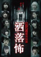 Kaidan Toshi Densetsu Share Kowa  (DVD) (Japan Version)