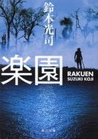 rakuen kadokawa bunko su 11 4