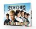スペシャルドラマ『グランメゾン東京』 (Blu-ray)