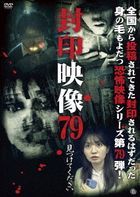 封印映像７９　見つけてください