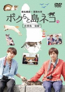 Yesasia Bokura To Shima Neko In Sanagijima Kohen Shiina Taizo X Fukazawa Taiga Japan Version Dvd 深澤大河 椎名鯛造 日本電視劇 郵費全免 北美網站