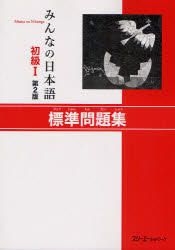 Yesasia 大家的日本语初级1 标准问题集 第2版 日文书籍 邮费全免 北美网站