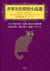 Yesasia 世界名作探偵小説選 モルグ街の怪声 黒猫 盗まれた秘密書 灰色の怪人 魔人博士 変装アラビア王 エドガー アラン ポー 原作 バロネス オルツィ 原作 サックス ローマー 原作 山中峯太郎 訳著 平山雄一 註 解説 作品社 日本語の書籍 無料配送