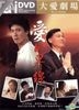 Ai De Jie Xian (DVD) (End) (Taiwan Version)