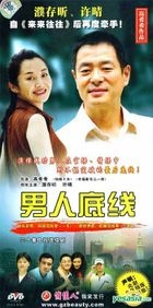 男人底線 (30集) (完) (中國版) 