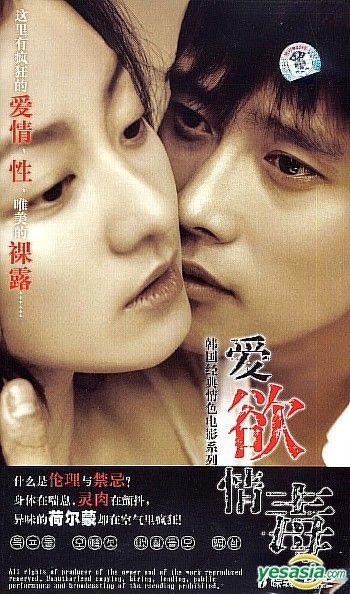 YESASIA : 南韩经典情色电影系列- 爱欲情毒(DVD) (中国版) DVD