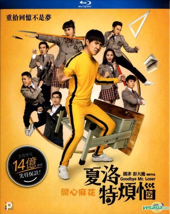 YESASIA : 夏洛特烦恼(2015) (Blu-ray) (香港版) Blu-ray - 马丽, 艾伦
