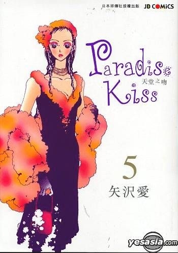 Yesasia Paradise Kiss Vol 5 矢沢あい 中国語のコミック 無料配送