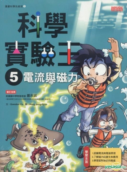 Yesasia 科学实验王5 电流与磁力 Gomdori Co 徐月珠 三采 台湾图书 邮费全免
