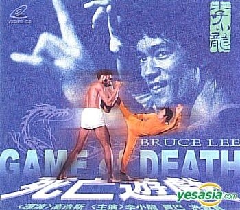 YESASIA: 死亡遊戯 (VCD) (台湾版) VCD - 李小龍（ブルース・リー）, 洪金寶（サモ・ハン・キンポー） - 香港映画 - 無料配送