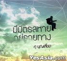Mee Mit Sahai Yoo Rai Tarng (泰国版) 
